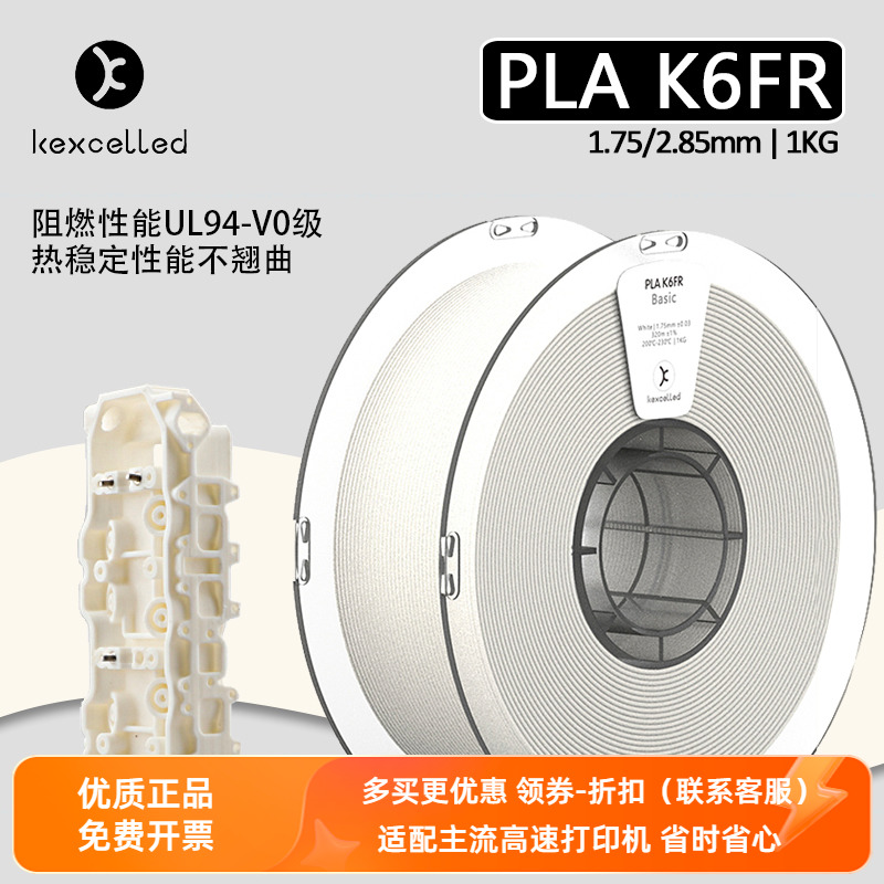 Kexcelled3D打印机耗材料PLA K6FR阻燃1.75mm2.85优异复合韧性料 办公设备/耗材/相关服务 3D打印机耗材 原图主图