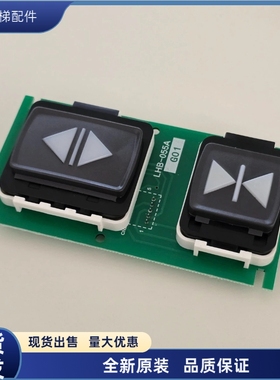 全新原装适用三菱电梯配件电梯开关门按钮LHB-055AG01G03G11