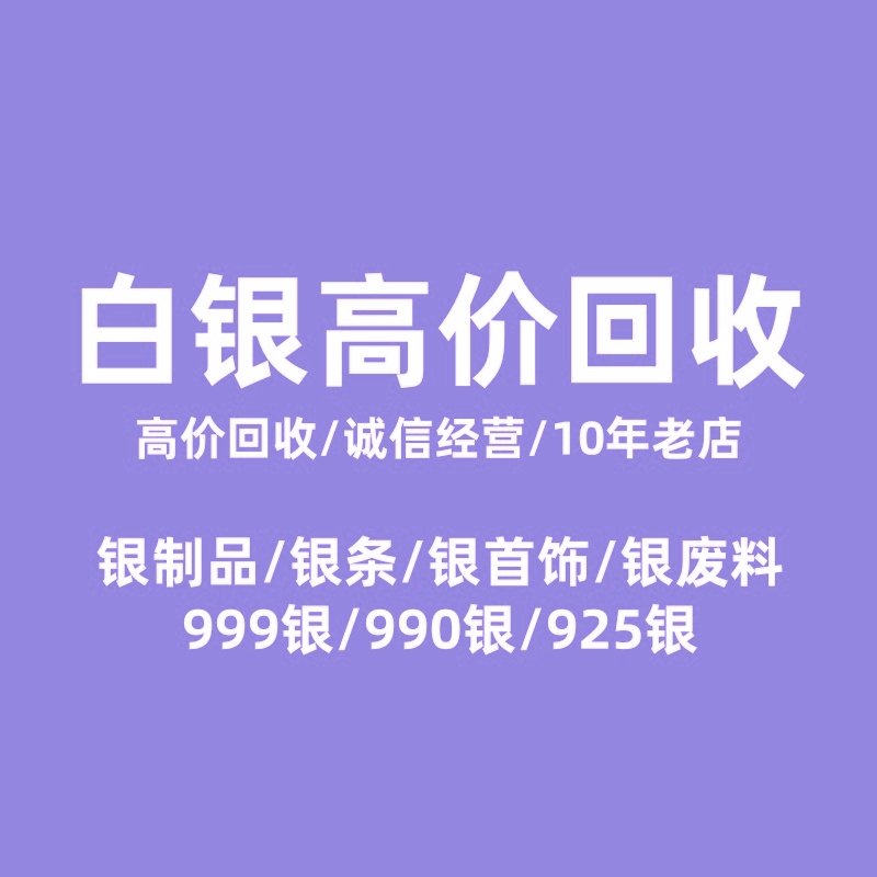 白银回收银工艺品旧银饰999手镯925项链首饰银条砖银币银浆银废料