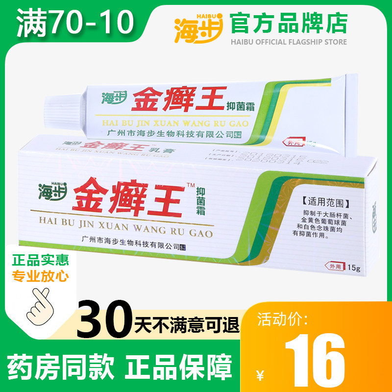 广州海步乳膏15g 皮肤外用软膏草本乳膏金藓王正品成人软膏