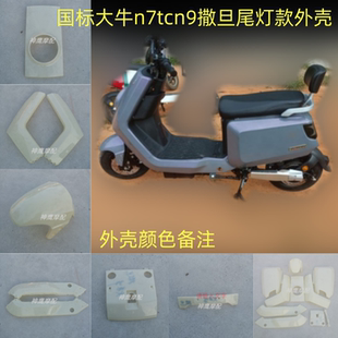 大牛1号N8新国标电动车外壳 深远大牛N9TC电瓶车车壳N7TC二代配件