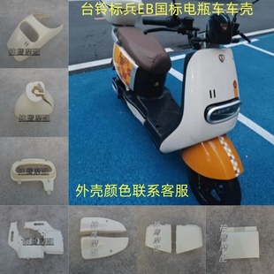 适用于国标E9台铃标兵EB电瓶车车壳 标兵超能二代全套外壳配件