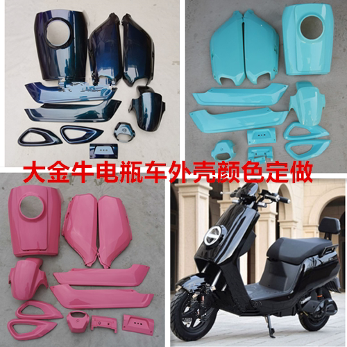 奔隆金牛电动车外壳原厂