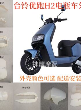 华日H2原厂配件适用于台铃优跑电动车外壳 h2小优跑EB全套车壳