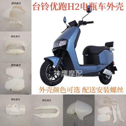 华日H2原厂配件适用于台铃优跑电动车外壳 h2小优跑EB全套车壳