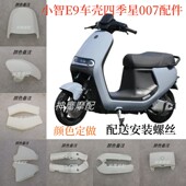四季 小智E9全套车壳 奇石007电瓶车外壳 星仿E100E80自由行E3配件