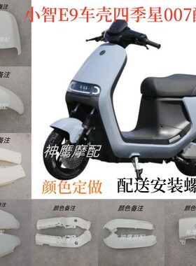 小智E9全套车壳 奇石007电瓶车外壳 四季星仿E100E80自由行E3配件