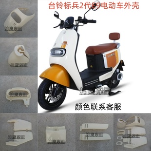 适用于台铃标兵超能二代电动车外壳 国标E9标兵EB全套配件车壳