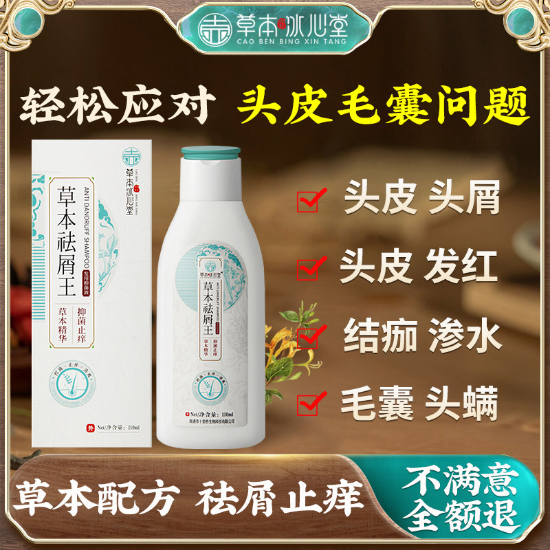 【草本冰心堂祛屑王】草本祛屑止痒洗发水顽固头皮痒头屑头油推荐