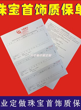 中国黄金质保单100克A4加厚单联三份/销售凭证/珠宝首饰销售票据