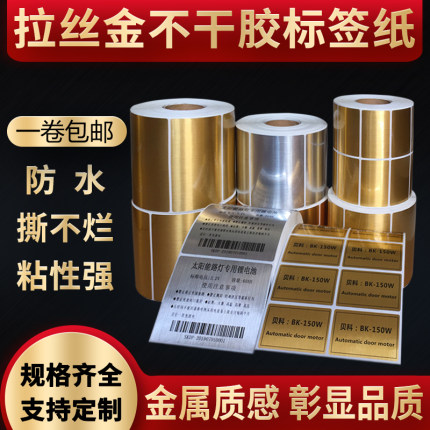 拉丝金不干胶PET80*60*50*40*30定制拉丝亚银标签纸打印定制印刷