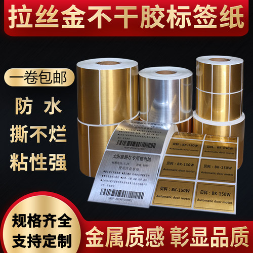 拉丝金拉丝银PET标签纸可定制