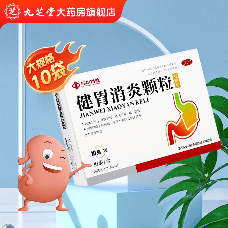 苏中 健胃消炎颗粒 10g*10袋/盒