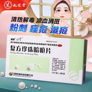 豆克 复方珍珠暗疮片 0.3g*36片