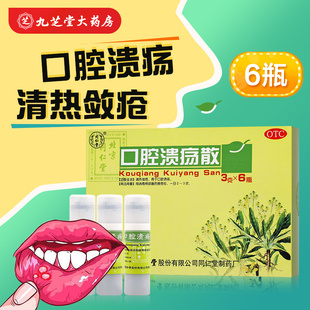 同仁堂 口腔溃疡散 3g*6瓶/盒用于口腔溃疡