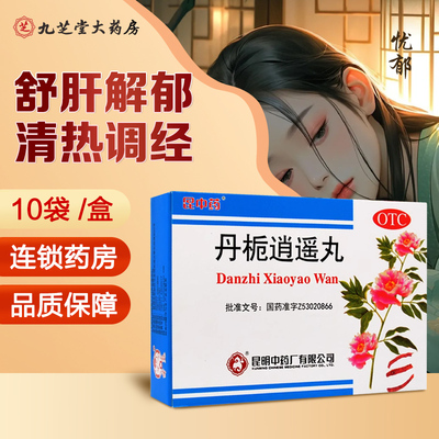 【昆中】丹栀逍遥丸6g*10袋/盒调经清热疏肝食欲不振肝郁化火