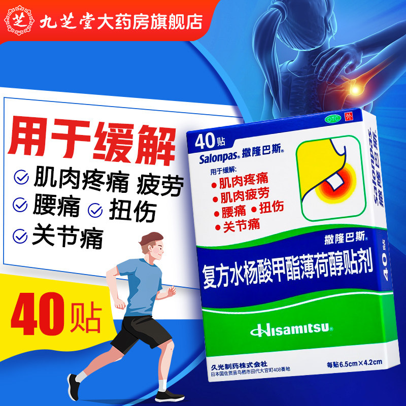 【撒隆巴斯-爱】复方水杨酸甲酯薄荷醇贴剂 40贴/盒