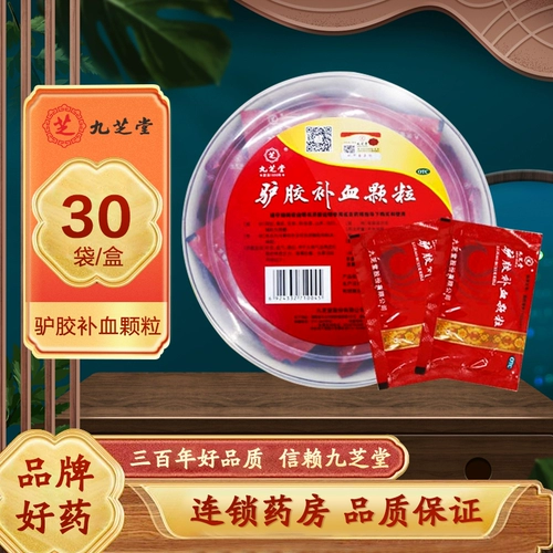 九芝堂 Пополнение резиновой крови осел гранулы 30 мешков/18 мешков
