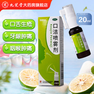 白云山口洁喷雾剂20ml