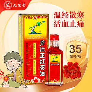梁介福 斧标正红花油 35ml/瓶 风湿骨痛 筋骨酸痛 活血止痛