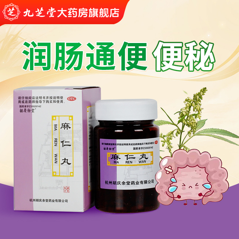 【胡庆余堂】麻仁丸60g*1瓶/盒便秘润肠通便腹胀通便大便干结