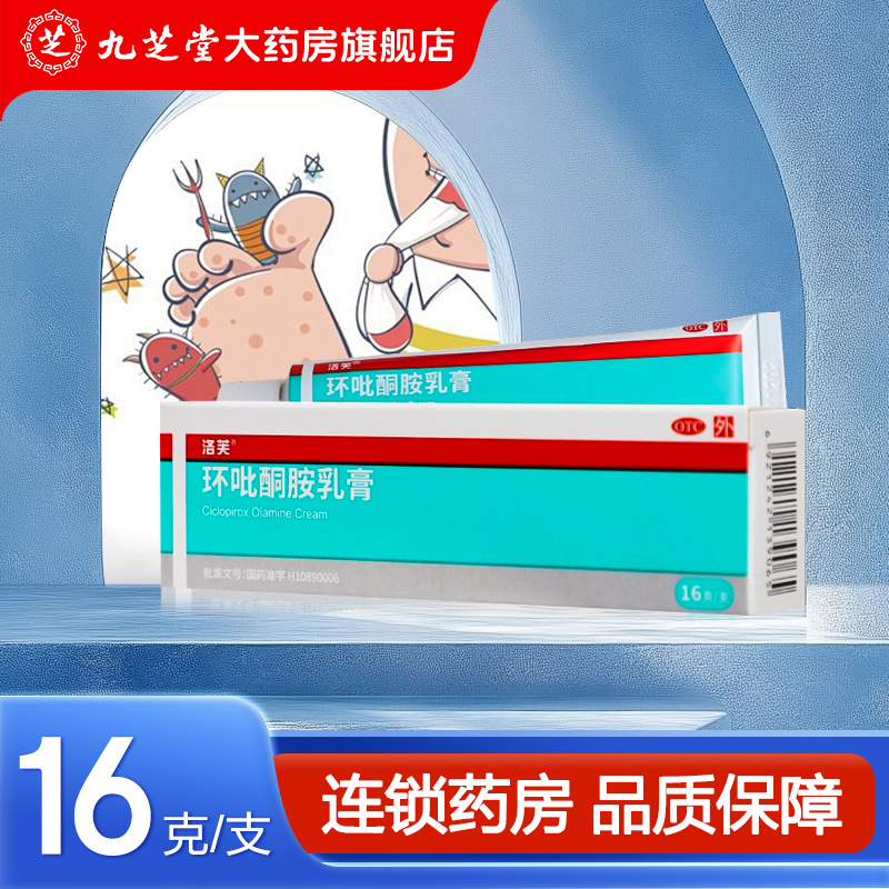 【洛芙】环吡酮胺乳膏1%*10g*1支/盒