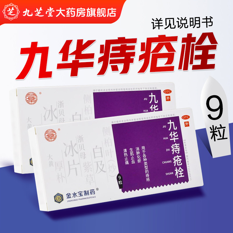 [济民可信]九华痔疮栓2.1g*9粒/盒痔疮止痛清热消肿止血