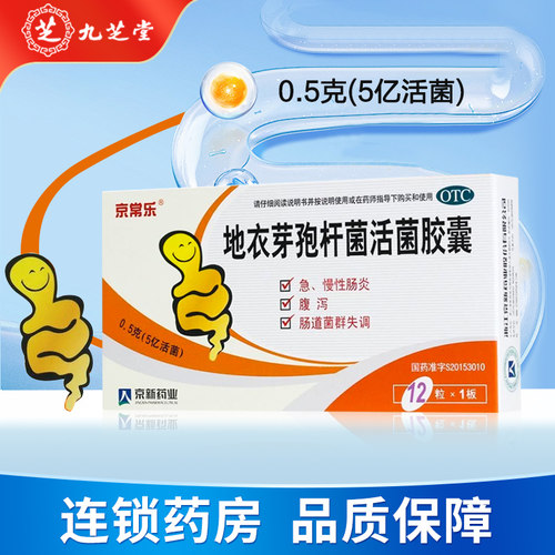 【京常乐】地衣芽孢杆菌活菌胶囊0.5g*12粒/盒