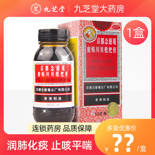 止咳平喘 京都念慈庵蜜炼川贝枇杷膏150ml毫升润肺化痰 包邮