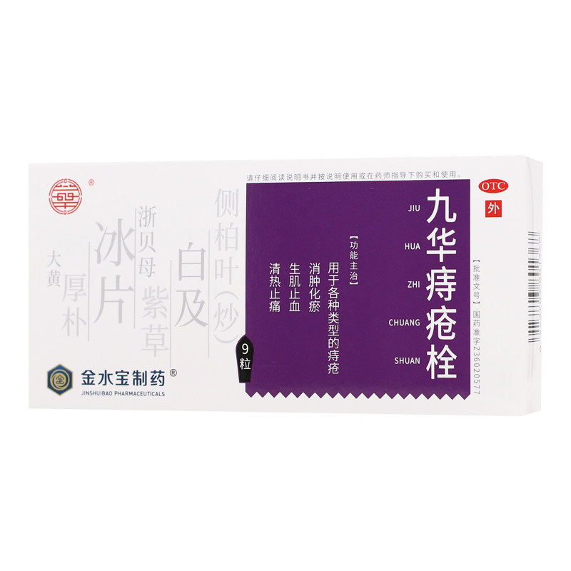 【济民可信】九华痔疮栓 2.1g*9粒/盒