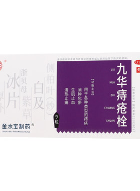 【济民可信】九华痔疮栓2.1g*9粒/盒痔疮止痛清热消肿止血