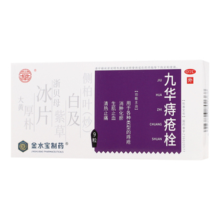 【济民可信】九华痔疮栓 2.1g*9粒/盒