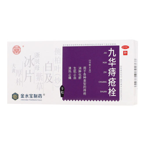 【济民可信】九华痔疮栓2.1g*9粒/盒痔疮止痛清热消肿止血