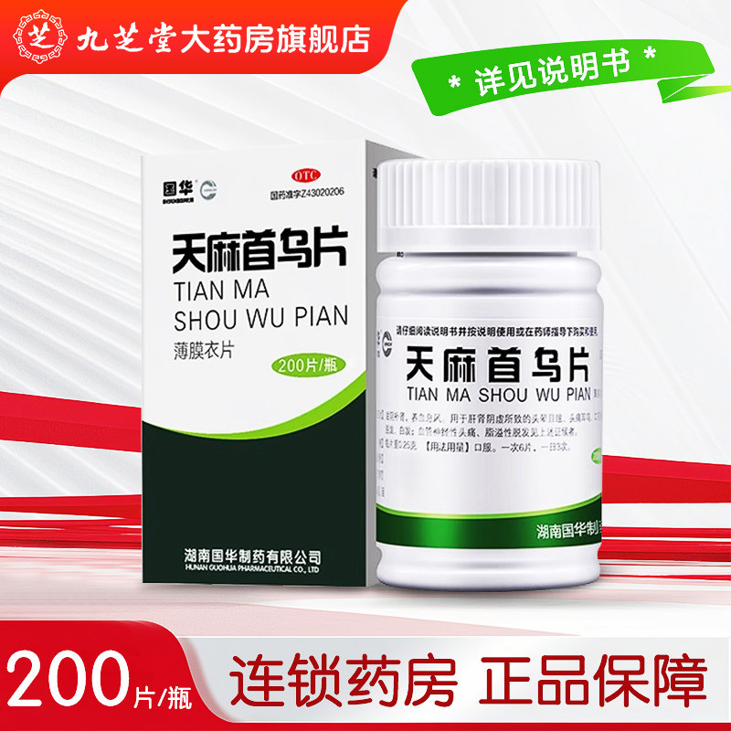 【国华】天麻首乌片 0.25g*200片*1瓶/盒