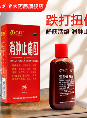 花红牌消肿止痛酊60ML 跌打扭伤风湿骨痛消肿止痛药品