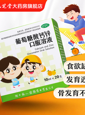 【2盒】福人 葡萄糖酸钙锌口服溶液 10ml*20支【组合优惠】