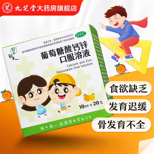 【福人】葡萄糖酸钙锌口服溶液10ml*20支/盒骨质疏松食欲不振佝偻病口腔溃疡消化不良