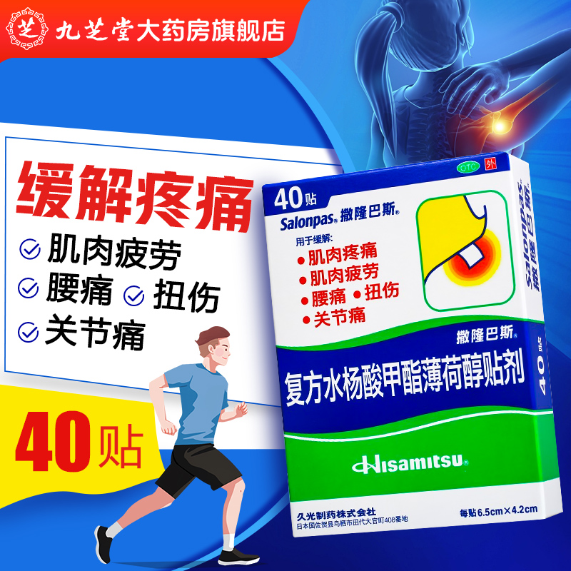 撒隆巴斯 复方水杨酸甲酯薄荷醇贴剂40贴跌打扭伤肌肉关节痛