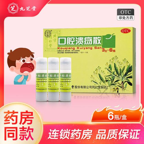 【同仁堂】口腔溃疡散3g*6瓶/盒