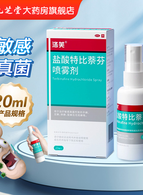 洛芙 盐酸特比萘芬喷雾剂 1%*20ml