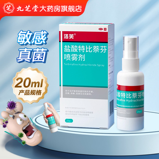 20ml 洛芙 盐酸特比萘芬喷雾剂
