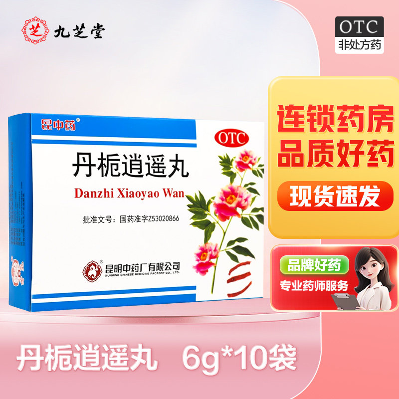 云昆 丹栀逍遥丸10袋 妇科药调经清热食欲不振舒肝解郁月经不调