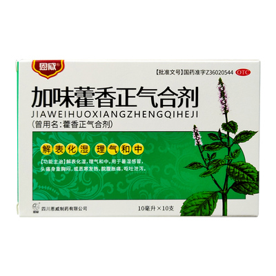【恩威】藿香正气合剂10ml*10支/盒