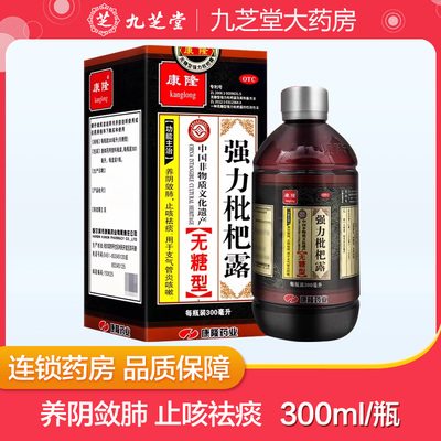 【康隆】强力枇杷露300ml*1瓶/盒咳嗽化痰支气管炎止咳