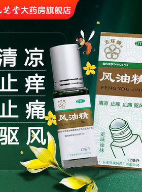 五环牌 风油精 12ml 清凉止痒止痛祛风