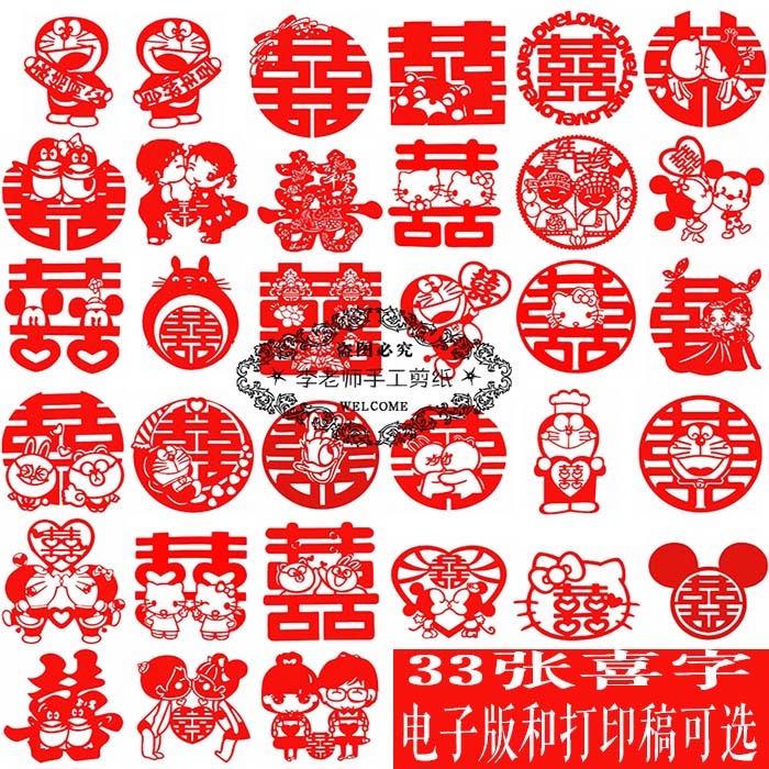 33张卡通喜字剪纸电子版喜庆刻纸打印复印黑白底稿包邮手工成品