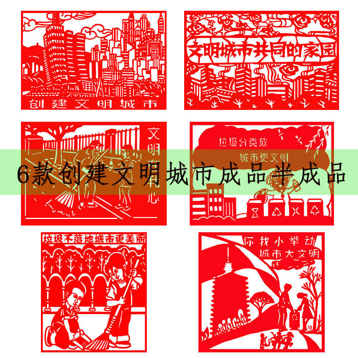 李老师文明城市剪纸和谐家园刻纸