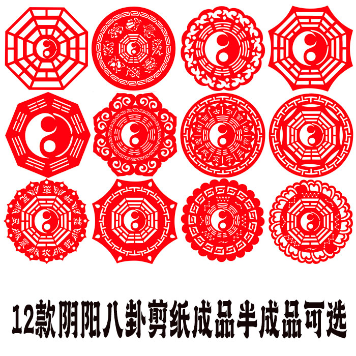 成品半成品可选八卦剪纸