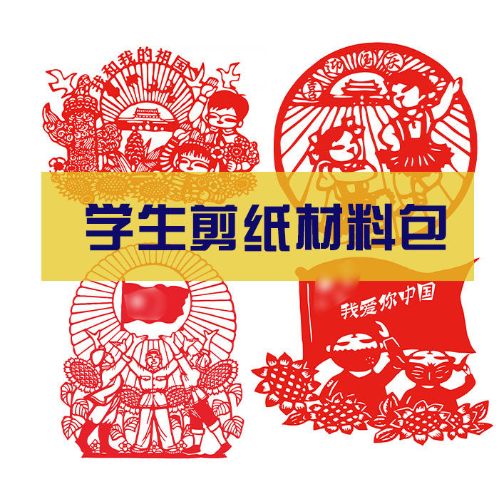 12张剪纸图案底稿爱国手工diy简单半成品学生艺术红色文化电子版