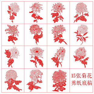 15张菊花剪纸图案电子版手工窗花diy装饰材料包刻纸打印底稿宣纸